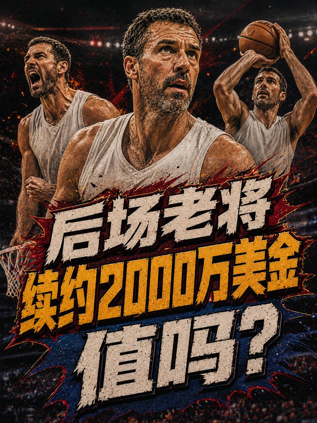 为了留下这名后卫，老鹰队极有可能会开出2000万美元的年薪，但他真的值这个价吗？