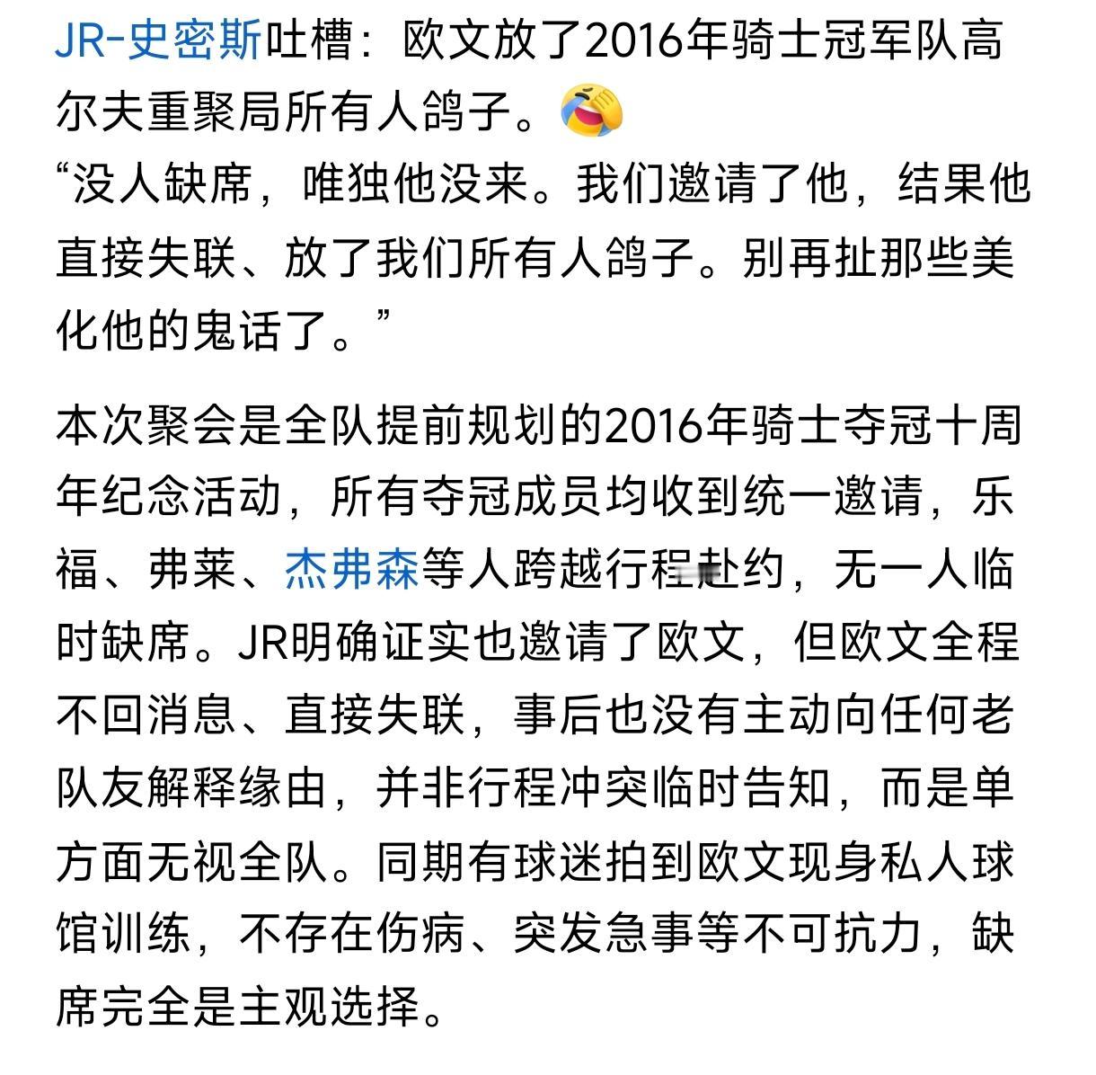 欧文又放了詹姆斯的鸽子，
詹姆斯请2016夺冠成员打高尔夫，
JR吐槽欧文全程不