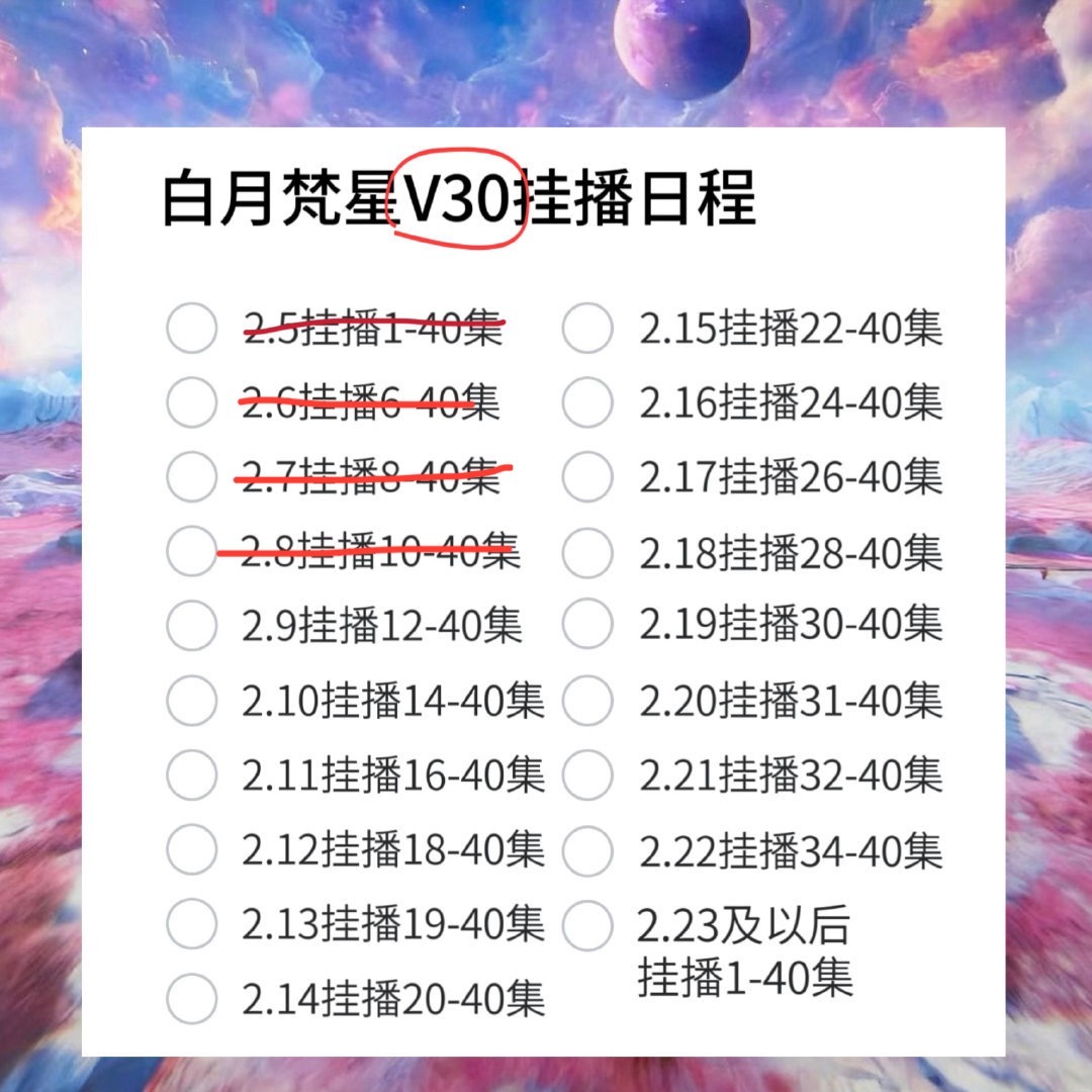 《白月梵星》昨天非v不更新  全集🔒v云合热播期只到2月20日🆘时间有限  