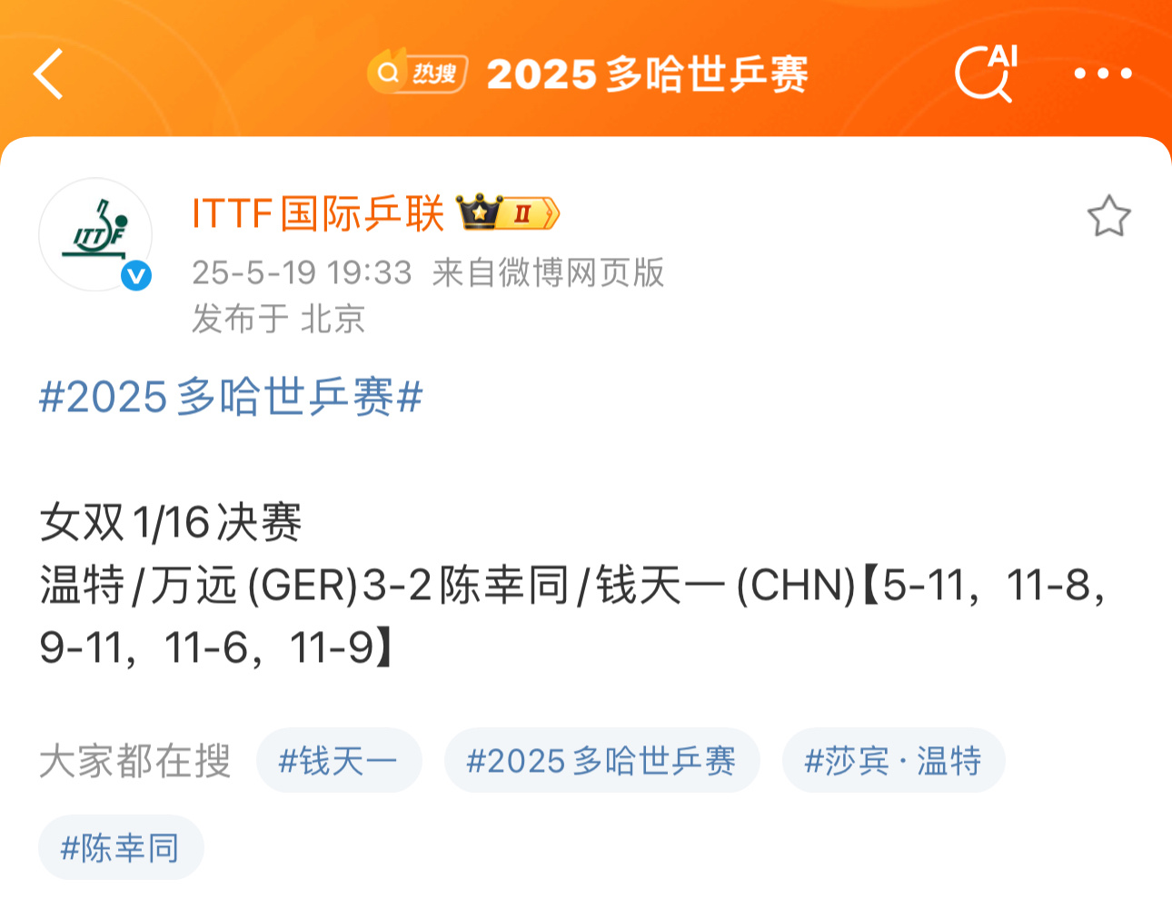 2025多哈世乒赛漏勺还是那个漏勺 职业生涯最好的成绩就是休斯顿陈梦带你上的领奖