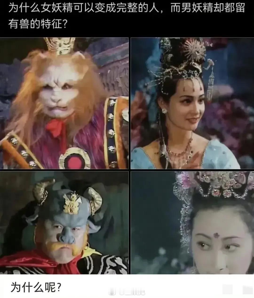 为什么西游记里的女妖精都可以变成美女，而男妖却都还保留着兽的特征？ ​​​