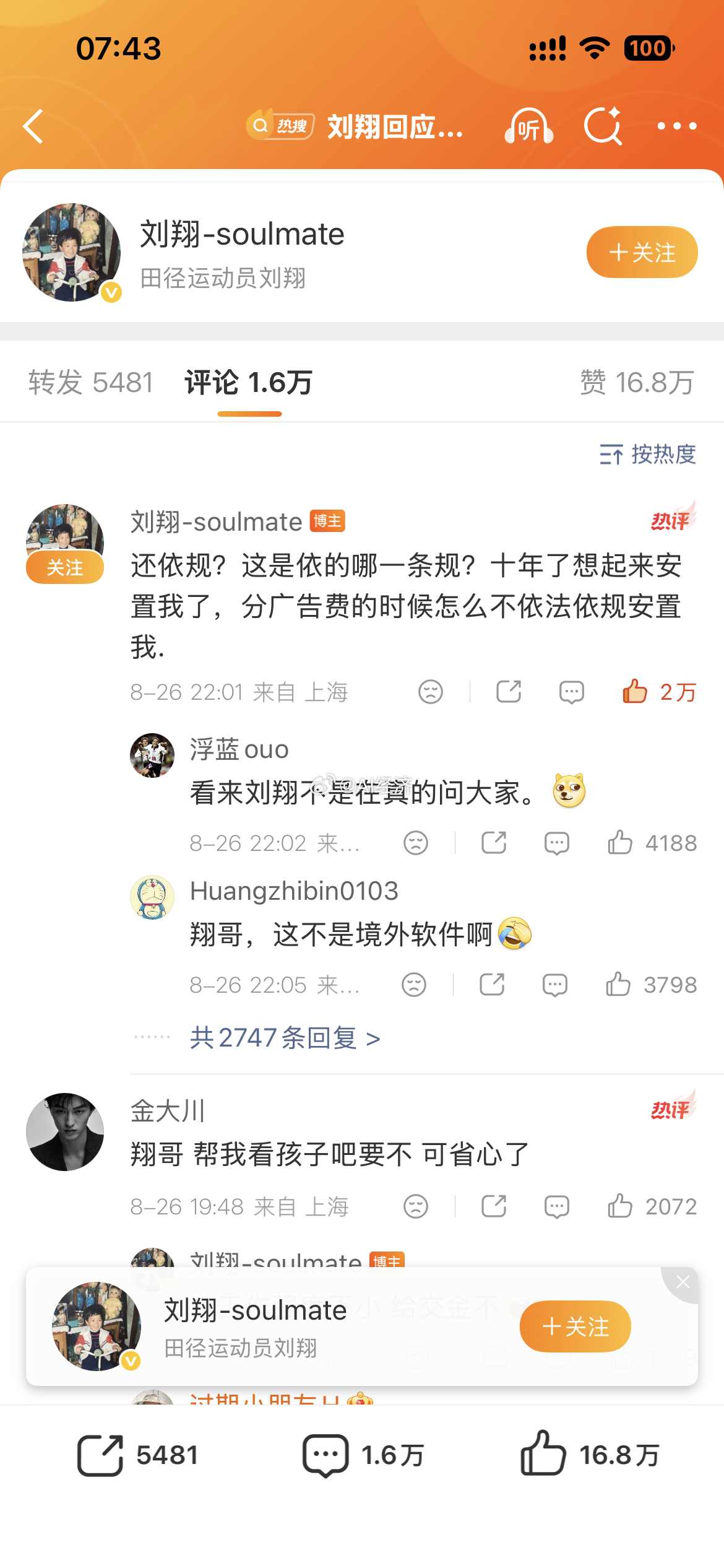 刘翔 反转了 我不站体育局 ！因为他们分 刘翔 广告费 刘翔一年收入保底1400