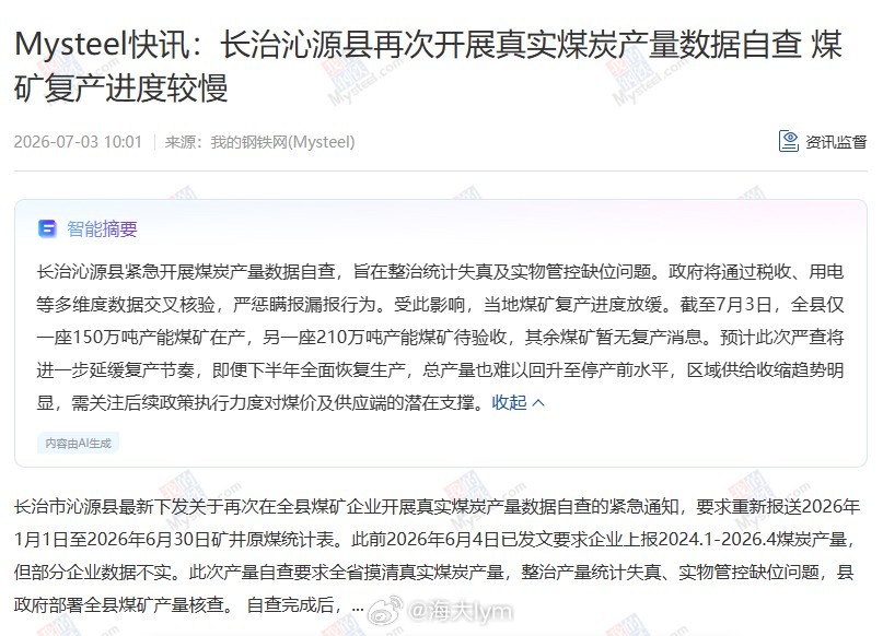 Mysteel快讯：长治沁源县再次开展真实煤炭产量数据自查 煤矿复产进度较慢长治