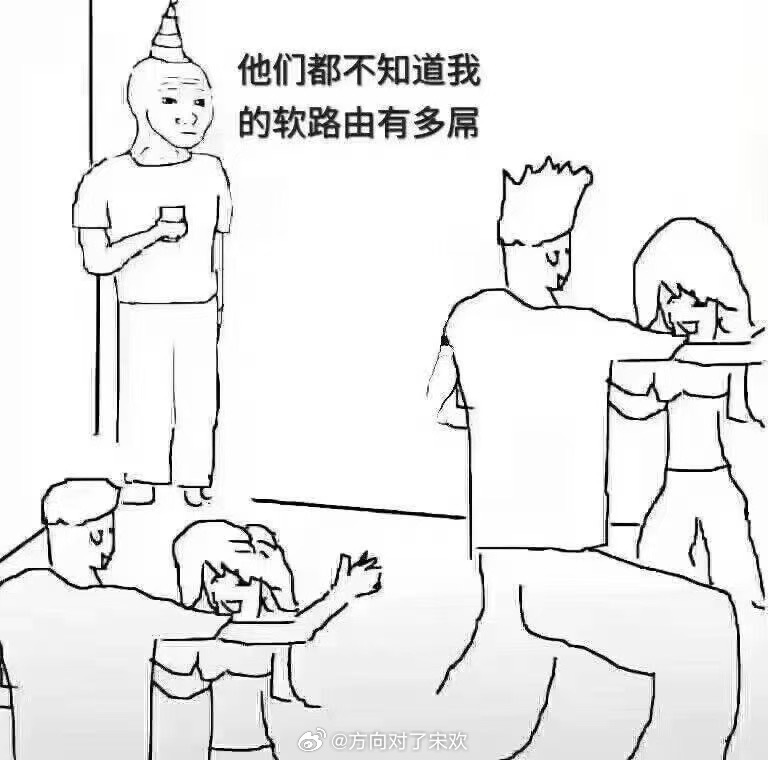 哈哈哈，技术宅真心酸 ​​​