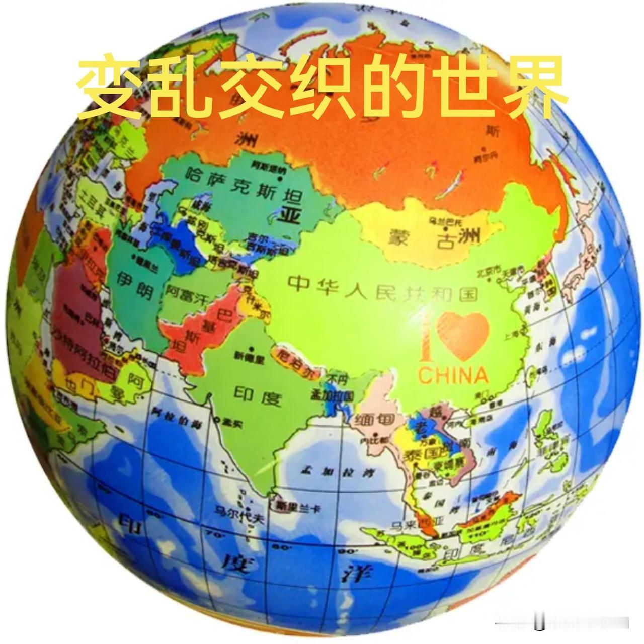世界变乱交织，中国稳中求进

       当今世界正处在百年变局加速演进阶段，