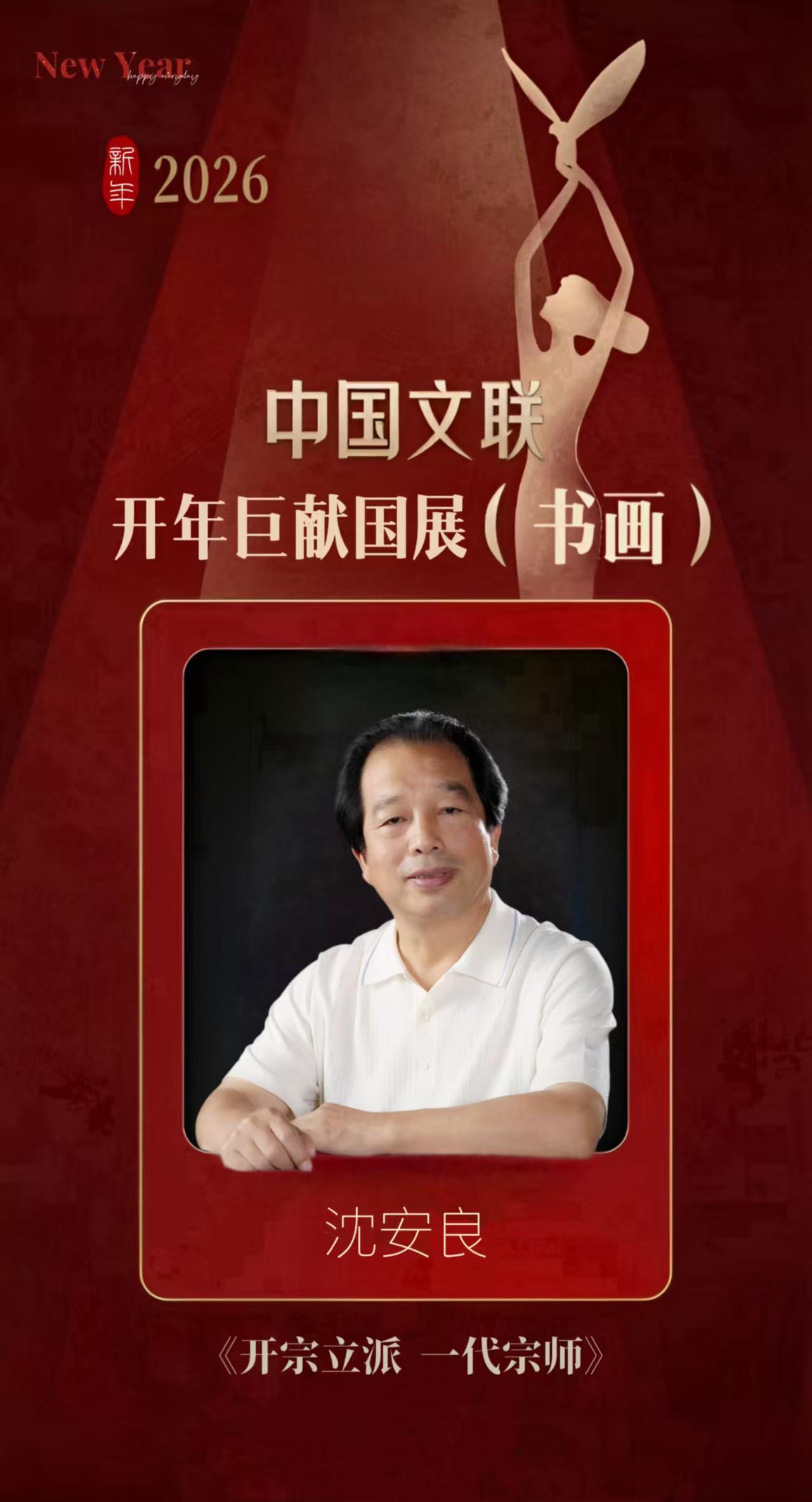 沈安良荣膺“中国书坛开宗立派一代宗师”称号
       近日，中国文学艺术界联