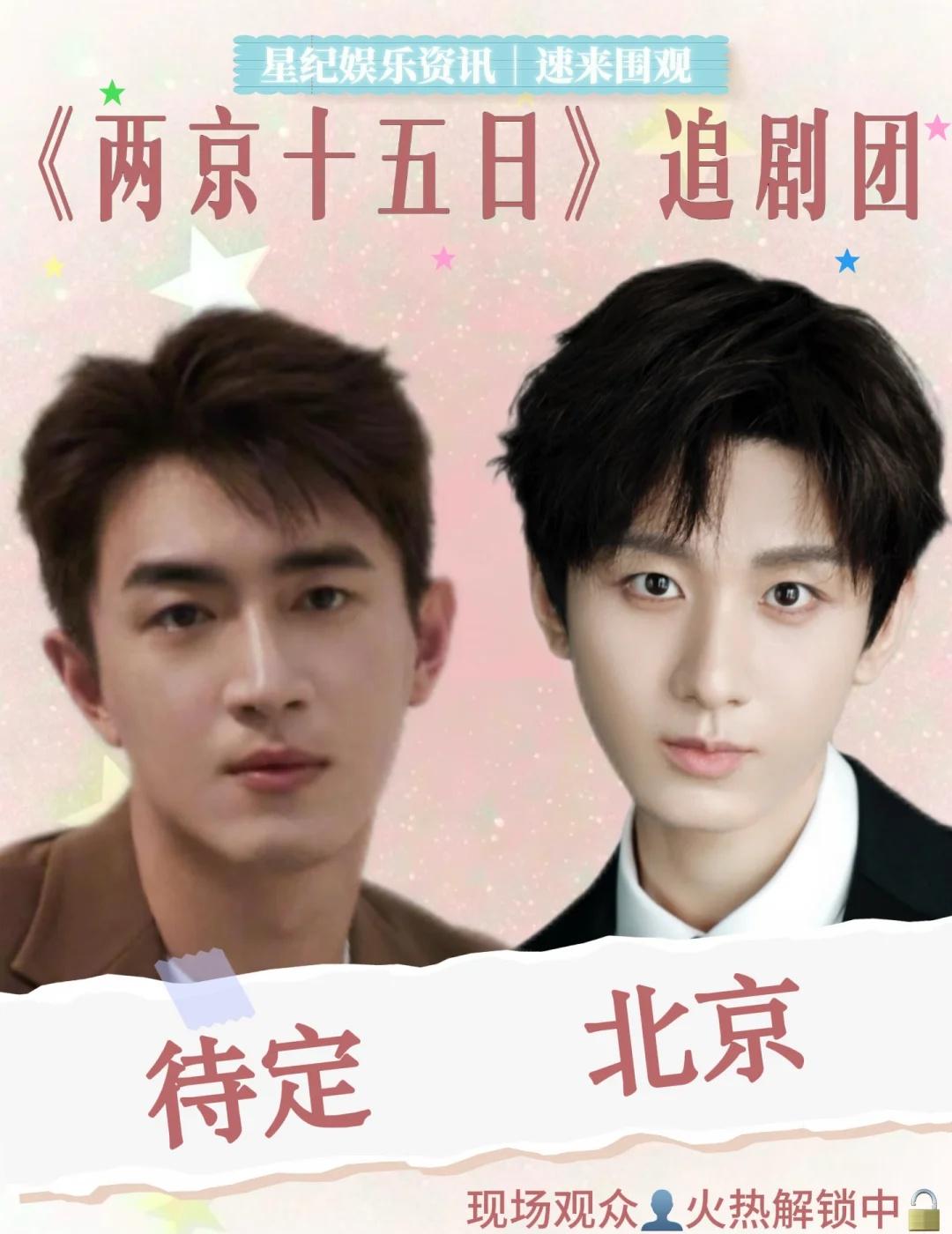 成毅x林更新🔥《两京十五日》追剧团
【剧宣活动】《两京十五日》🎬追剧团
【时