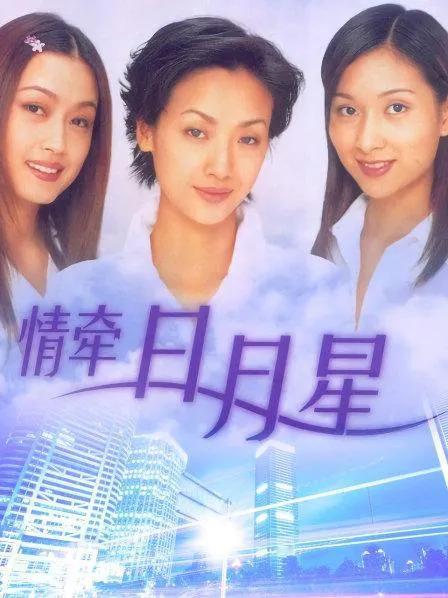 1999年播出的合拍剧《情牵日月星》由由吴倩莲、杨恭如、詹小楠等主演。纳兰情真（