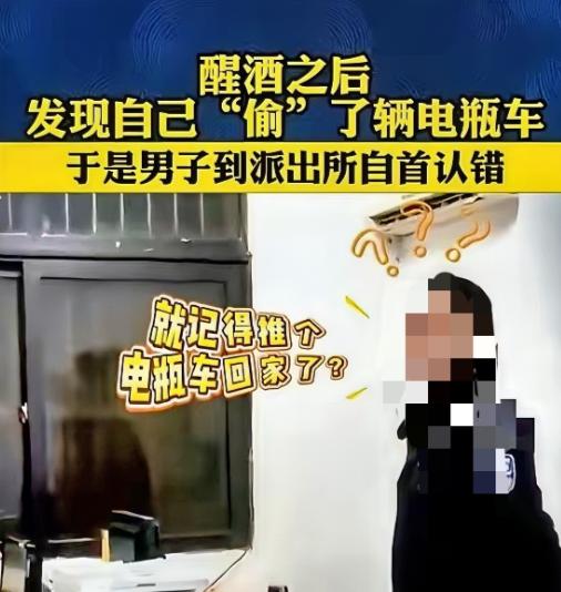 笑不活了！一男子宿醉醒来，发现自己竟偷了辆电瓶车，吓得直奔派出所自首。他一脸委屈