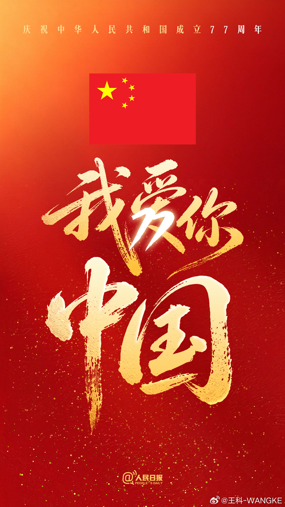 我爱你，中国！早☀️ ​​​
