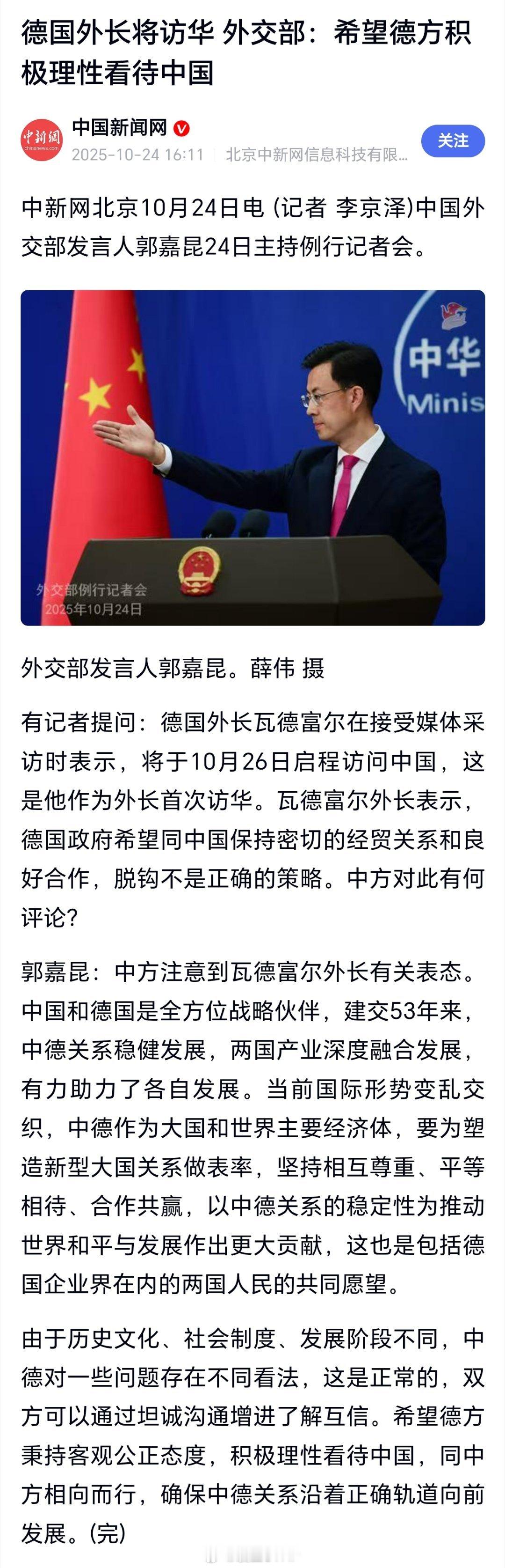 外交部回应德外长访华行程德国外长将访华 外交部：希望德方积极理性看待中国 ​​​