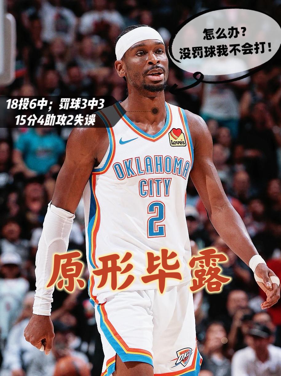 难评！今天没罚球亚历山大完全不会打球！
在今天西部决赛马刺与雷霆的第六场较量中，