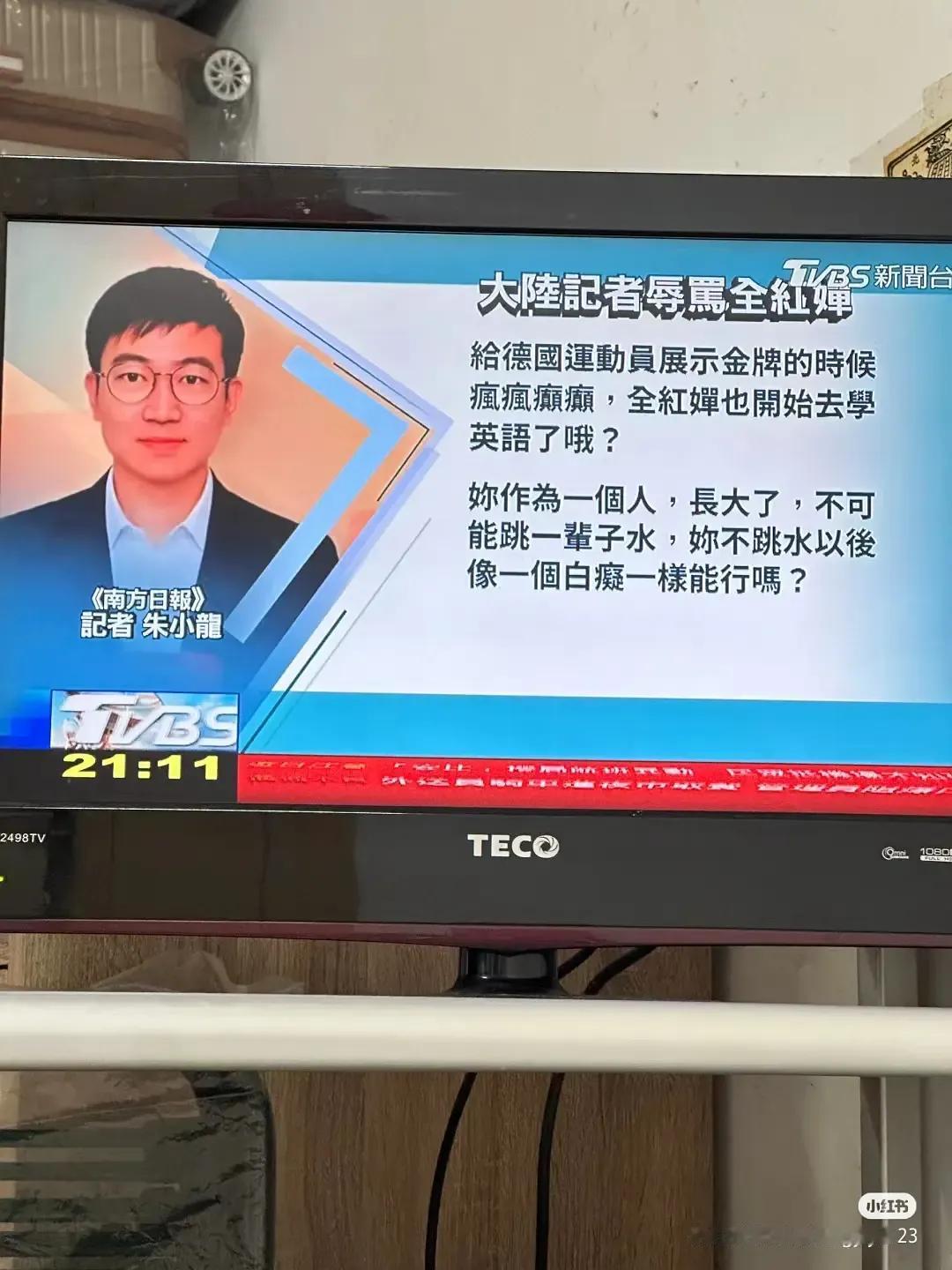 南方日报朱小龙记者，丢脸丢到对岸去了。弯弯媒体也开始报道他辱骂全红婵，还就此嘲笑