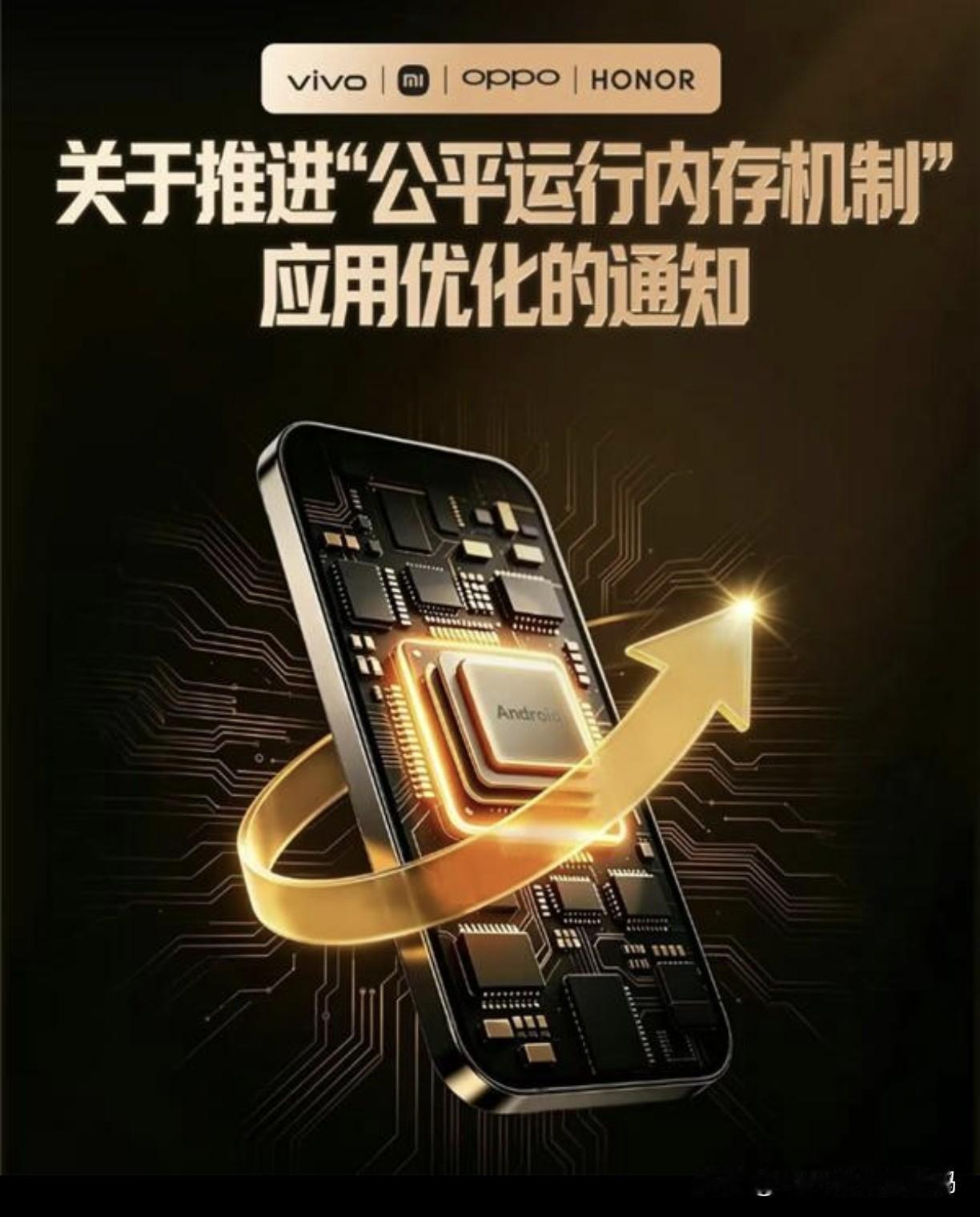 vivo、小米、OPPO、荣耀等组成的金标联盟，发布了 “公平运行内存机制” 优