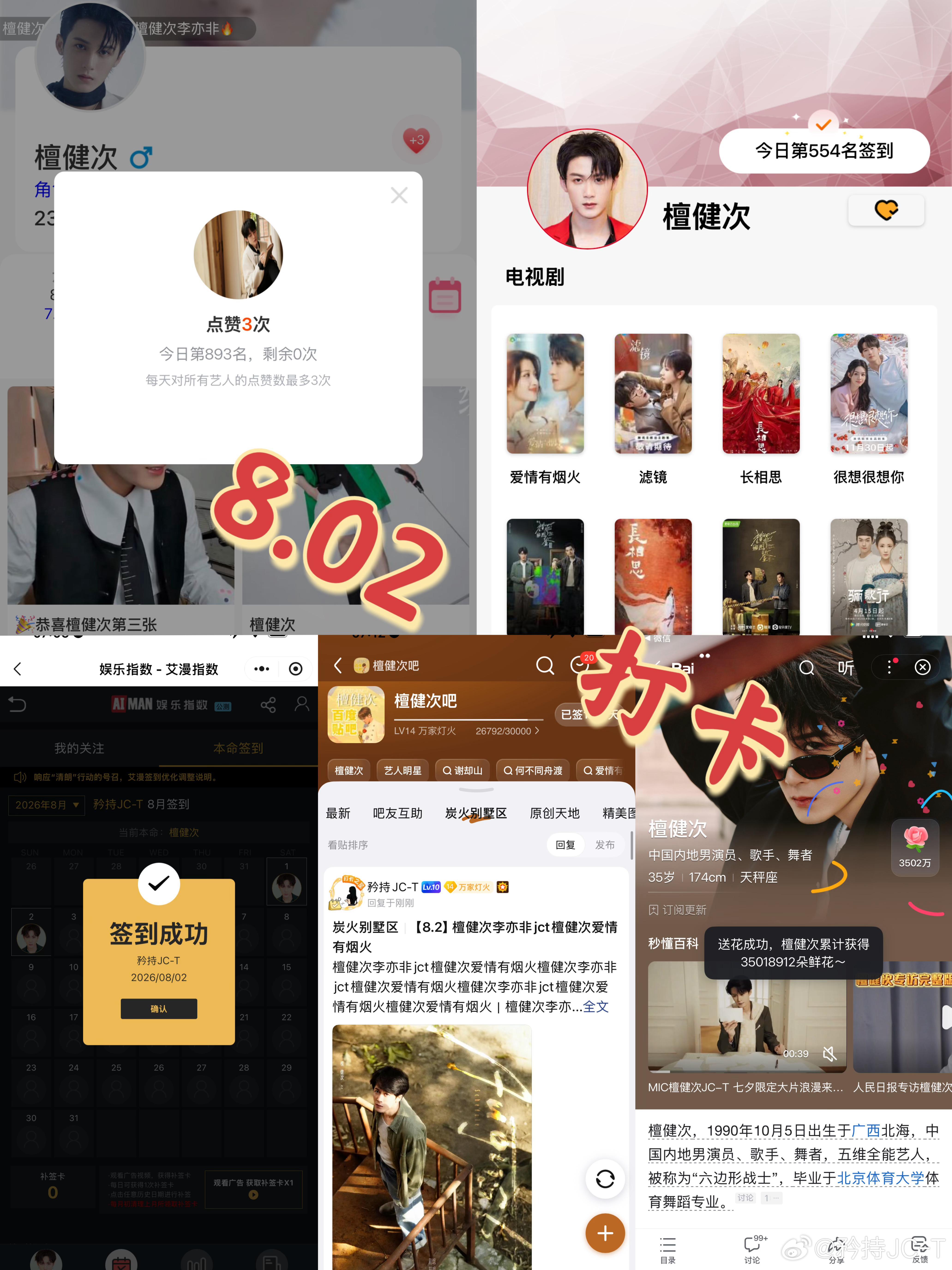 檀健次爱情有烟火李亦非  檀健次爱情有烟火  8月2日打卡签到：寻艺 893  