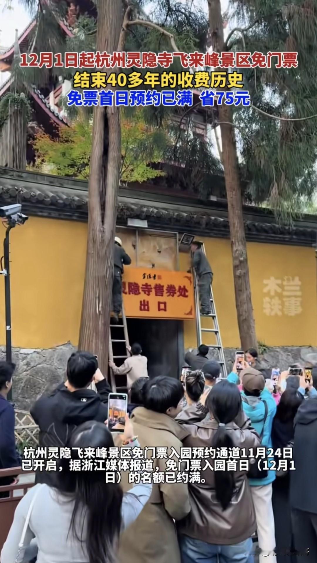 杭州灵隐飞来峰景区（含灵隐寺、永福寺、韬光寺）12月1日起免票开放，结束了40多