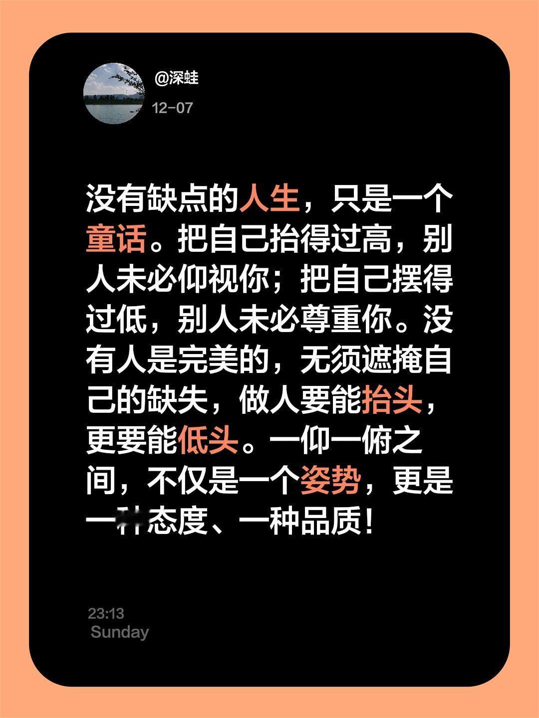 我评论了@1495 的作品：
没有缺点的人生，只是一个童话。把自己抬得过高，别人