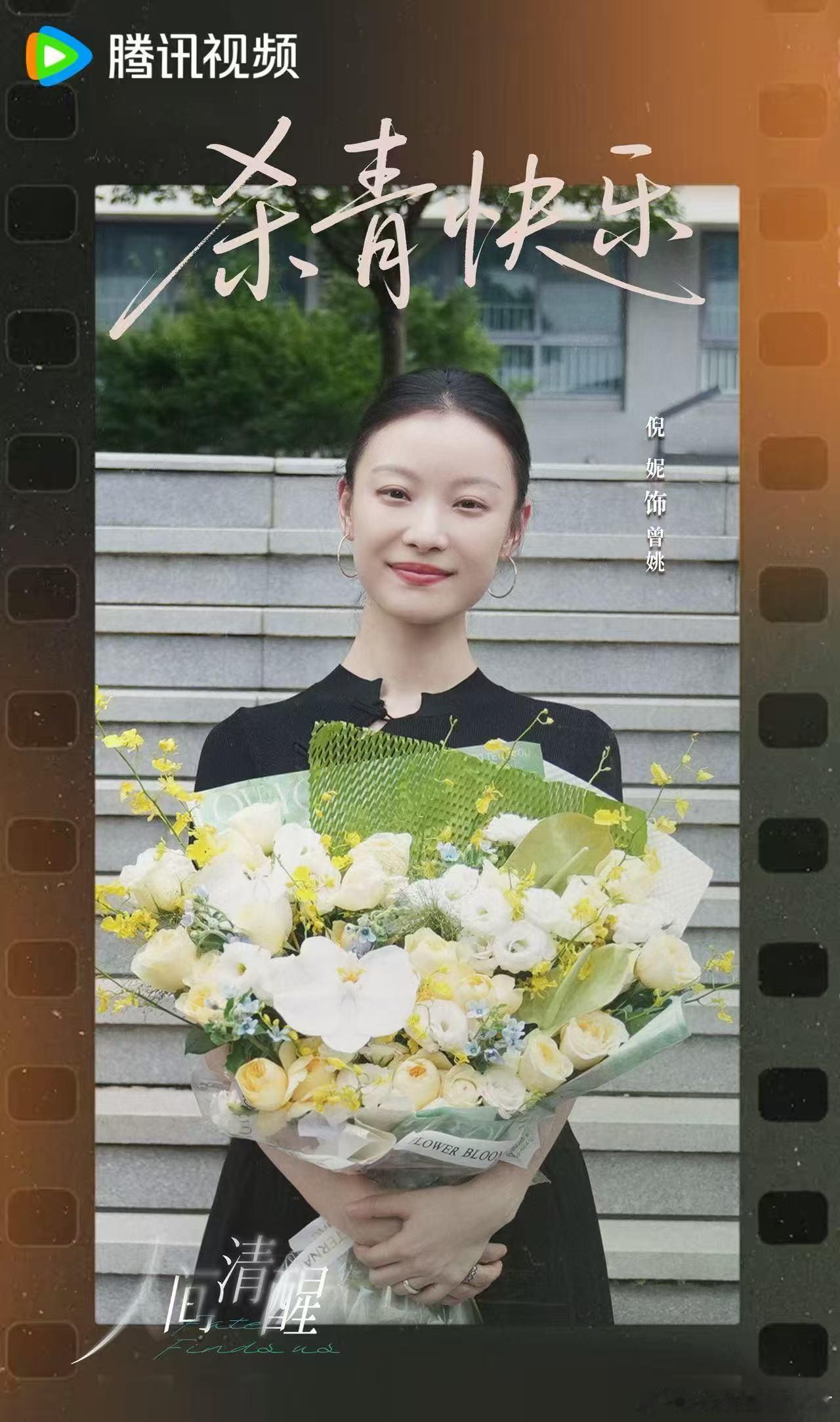 人间清醒杀青  倪妮的曾姚杀青啦！手捧花束的她，眼里藏着角色成长的故事。职场的挑