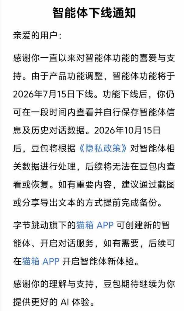 惊爆！
7月15日，
豆包、千问将关停

智能体功能，7月4日，字节跳动旗下豆包