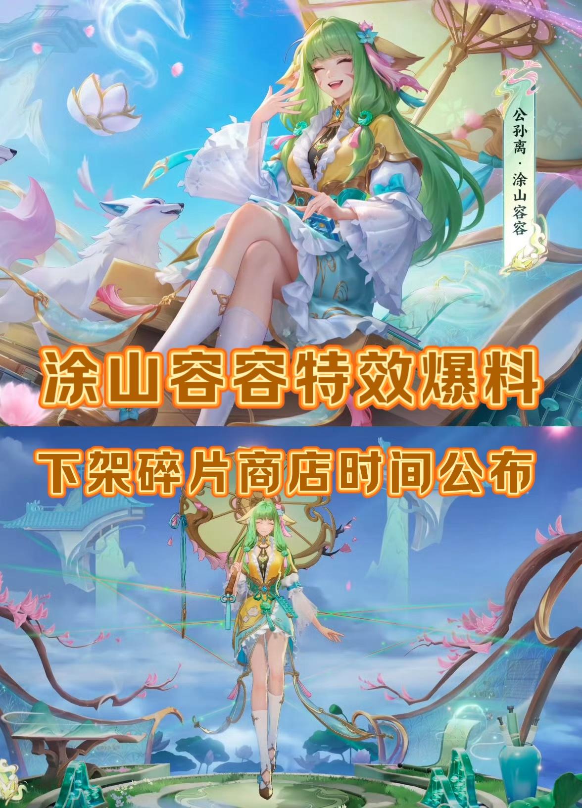 涂山容容特效爆料，碎片商店下架时间公布！
公孙离涂山容容皮肤将在8月28日更新后