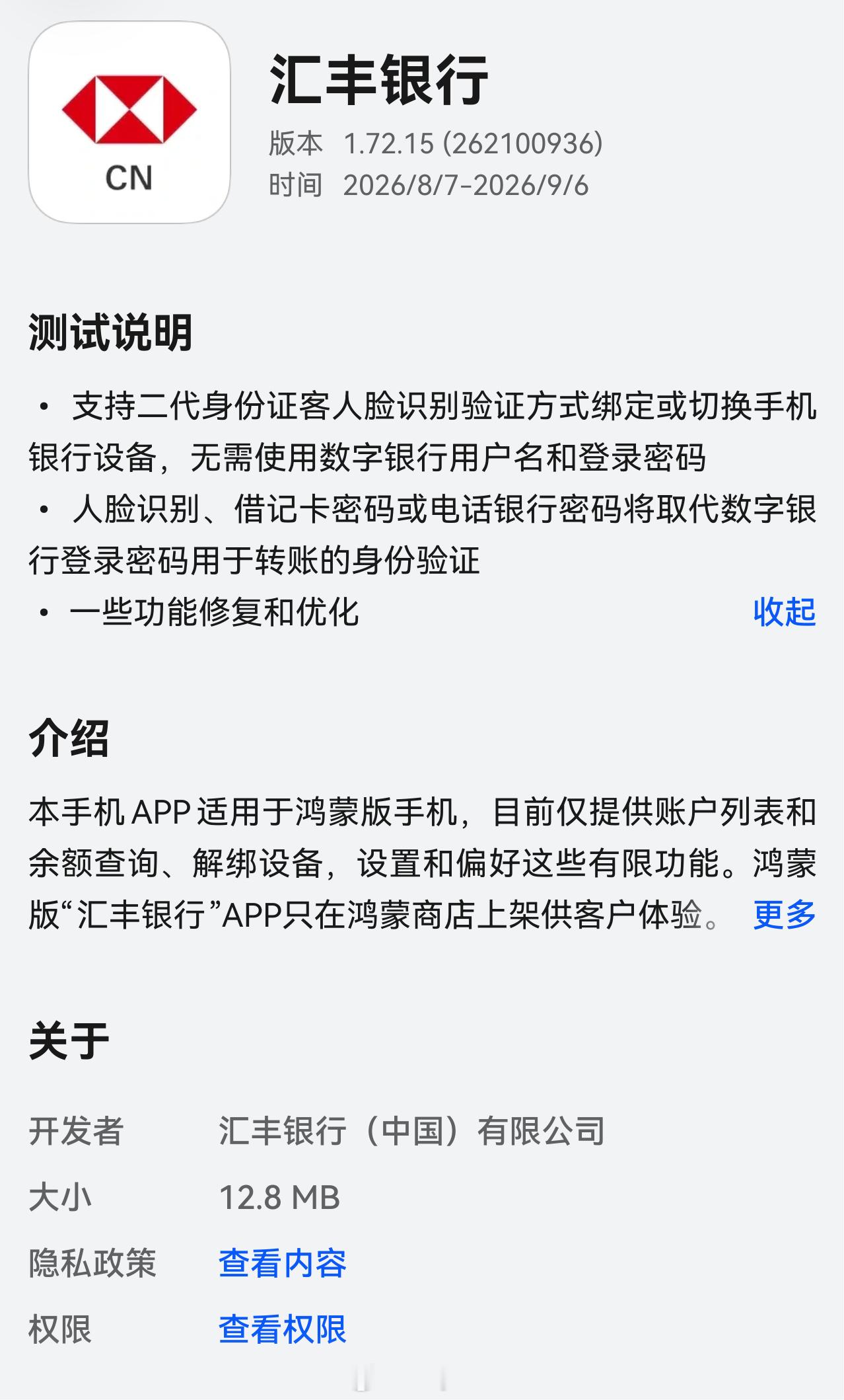汇丰银行持续适配鸿蒙，新版本上线尝鲜。鸿蒙7华为