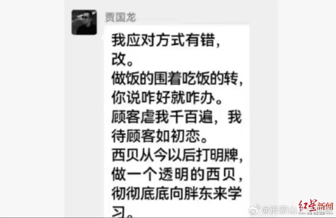 【西贝认输了】红星资本局9月14日消息，西贝创始人贾国龙在某个行业群内的表态截图