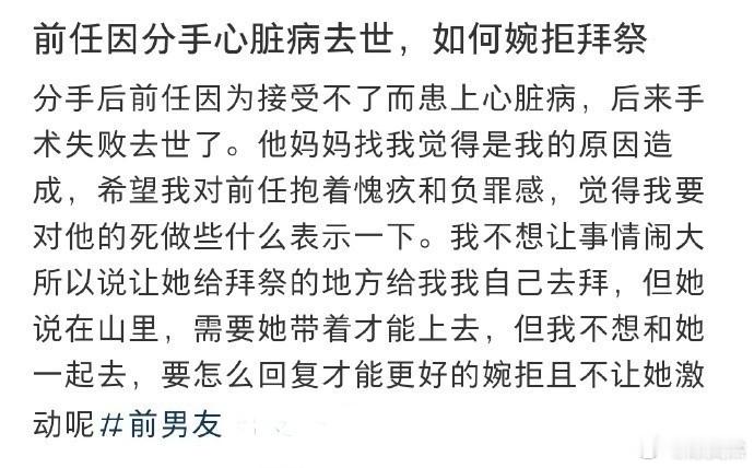 前任因分手心脏病去世，如何婉拒拜祭 
