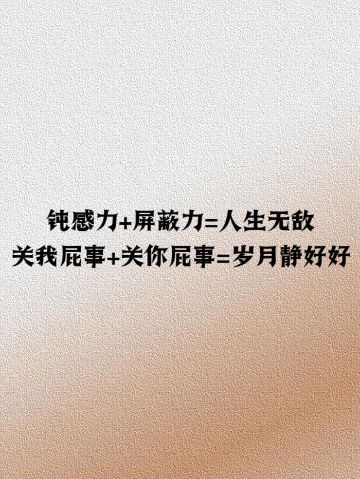 “改变不了这世界，那就学会钝一点，不要什么都往心里去。” ​​​