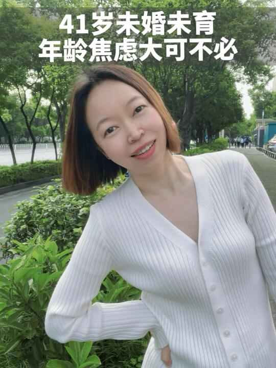 41岁未婚未育，年龄焦虑大可不必