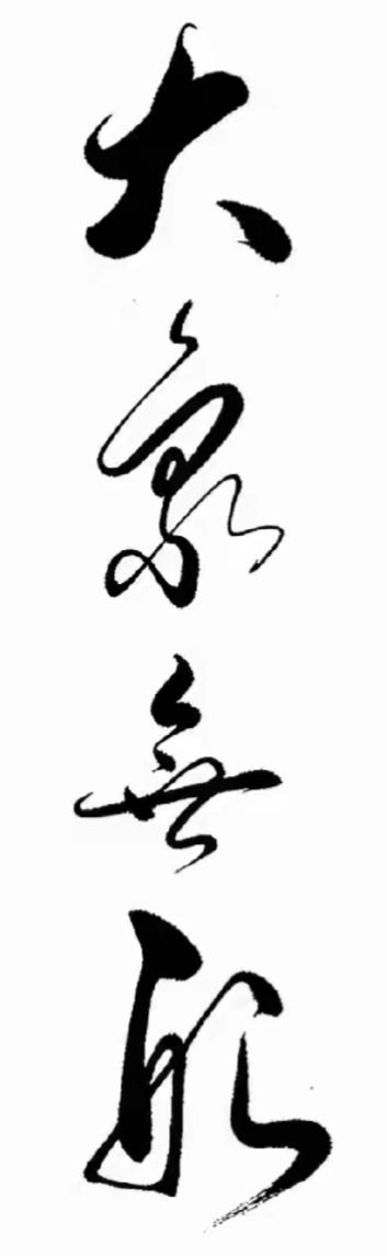 各位大神谁能告诉我这四个是什么字？