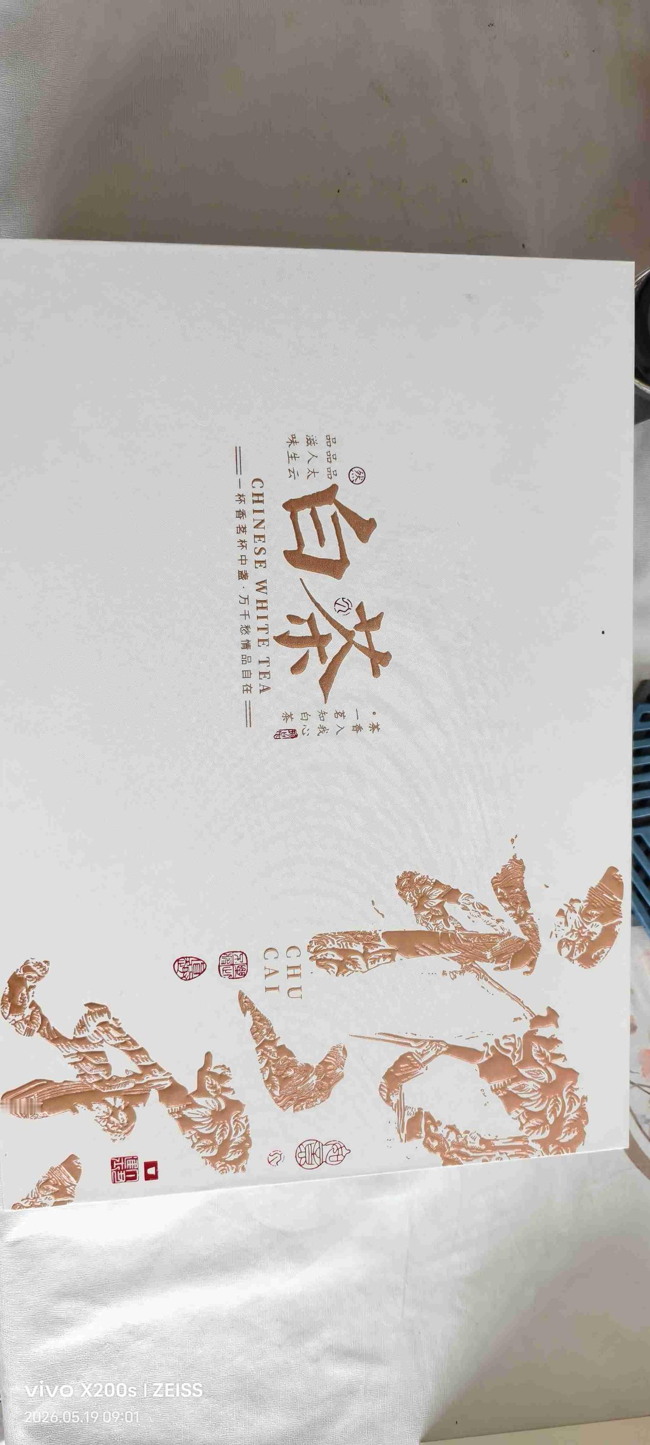 今天又收到小姑子寄来的茶叶——溧阳白茶，包装一如既往的精致。

拆开时，茶香似乎