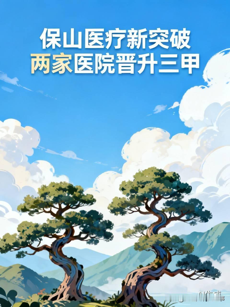 保山医疗界传来重大喜讯！8月3日，云南省卫生健康委正式宣布，保山市第二人民医院、