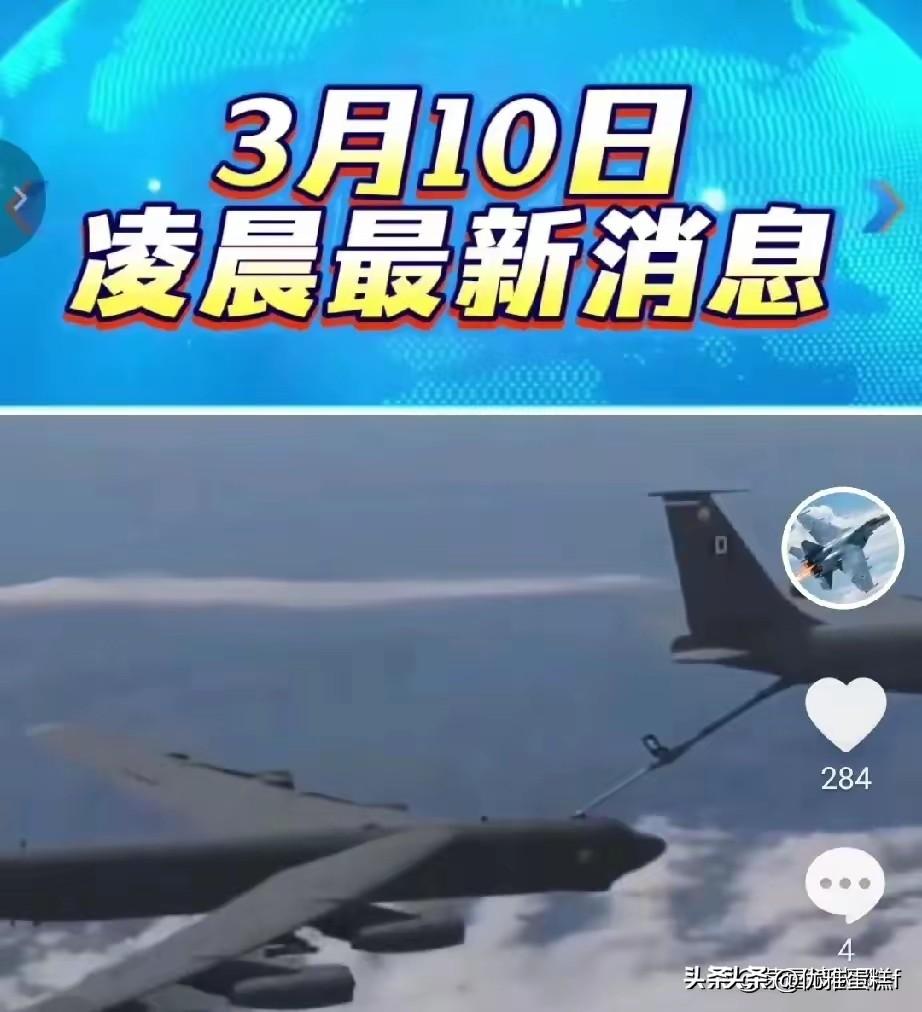 3月10日凌晨最新国际消息
第一条消息，伊朗革命卫队宣布启动真实承诺四行动第三十