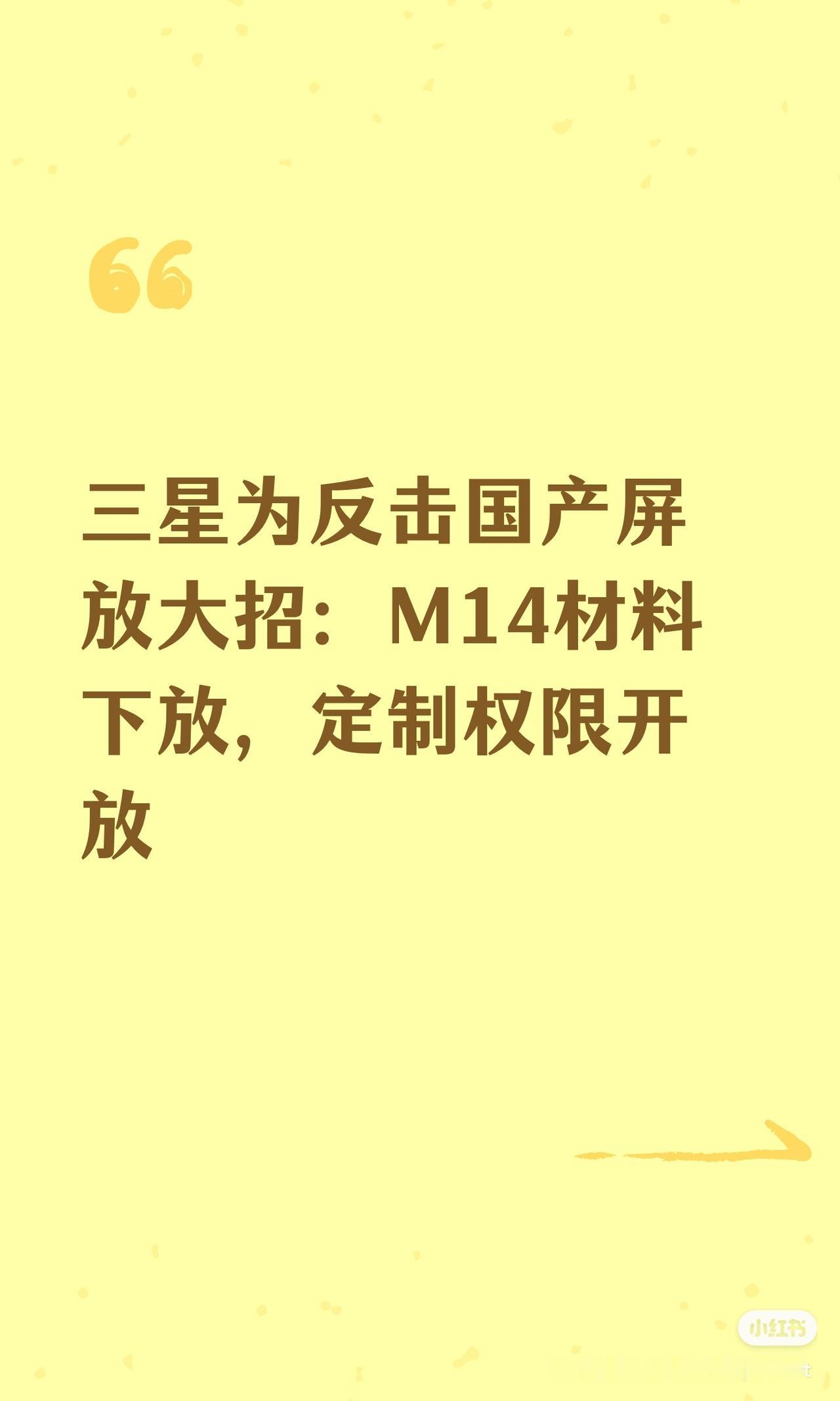 三星为反击国产屏放大招：M14材料下放，三星为反击国产屏放大招：M14材料下放，