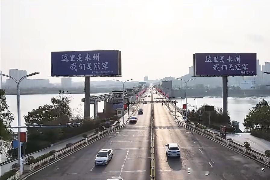 南京与苏州的竞争已经都到这地步了？

在湖南永州上广告：这里是永州，我们是冠军～