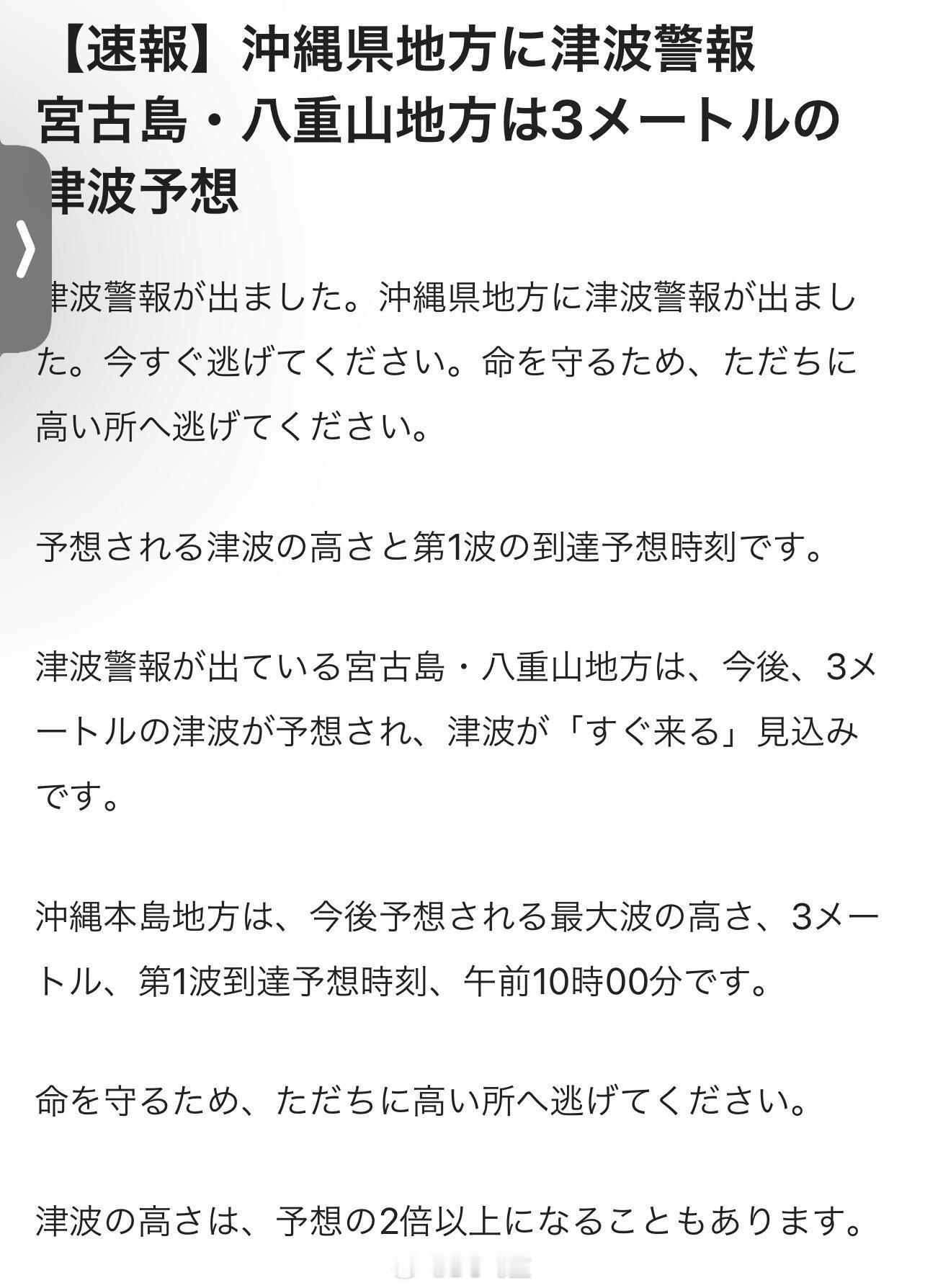 #日本发生7.5级地震#冲绳海啸预警，预计最高3米，日本时间10点到 ​ ​​​
