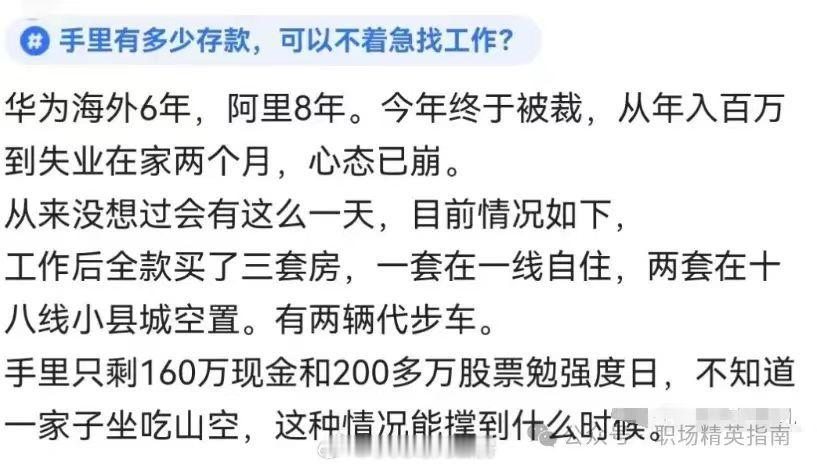 网上大厂被裁员工的普遍画像：存款几百万，房两套+，房贷几百万+，担忧这些资产能撑