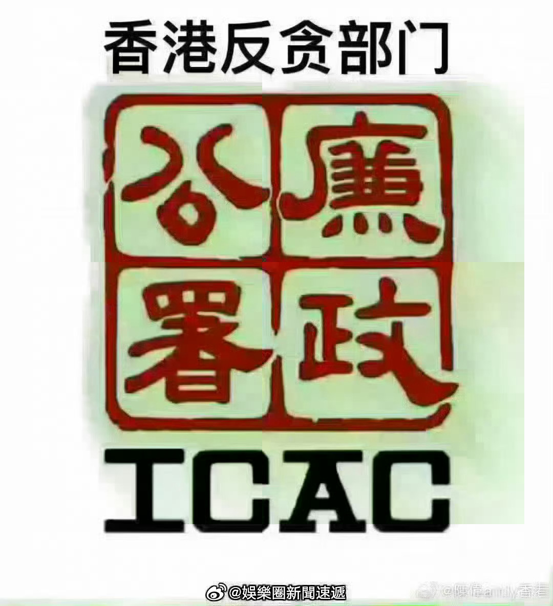 香港反贪执法部门廉政公署香港刑法香港监狱 「香港監察廉政公署工作諮詢委員會肯定反