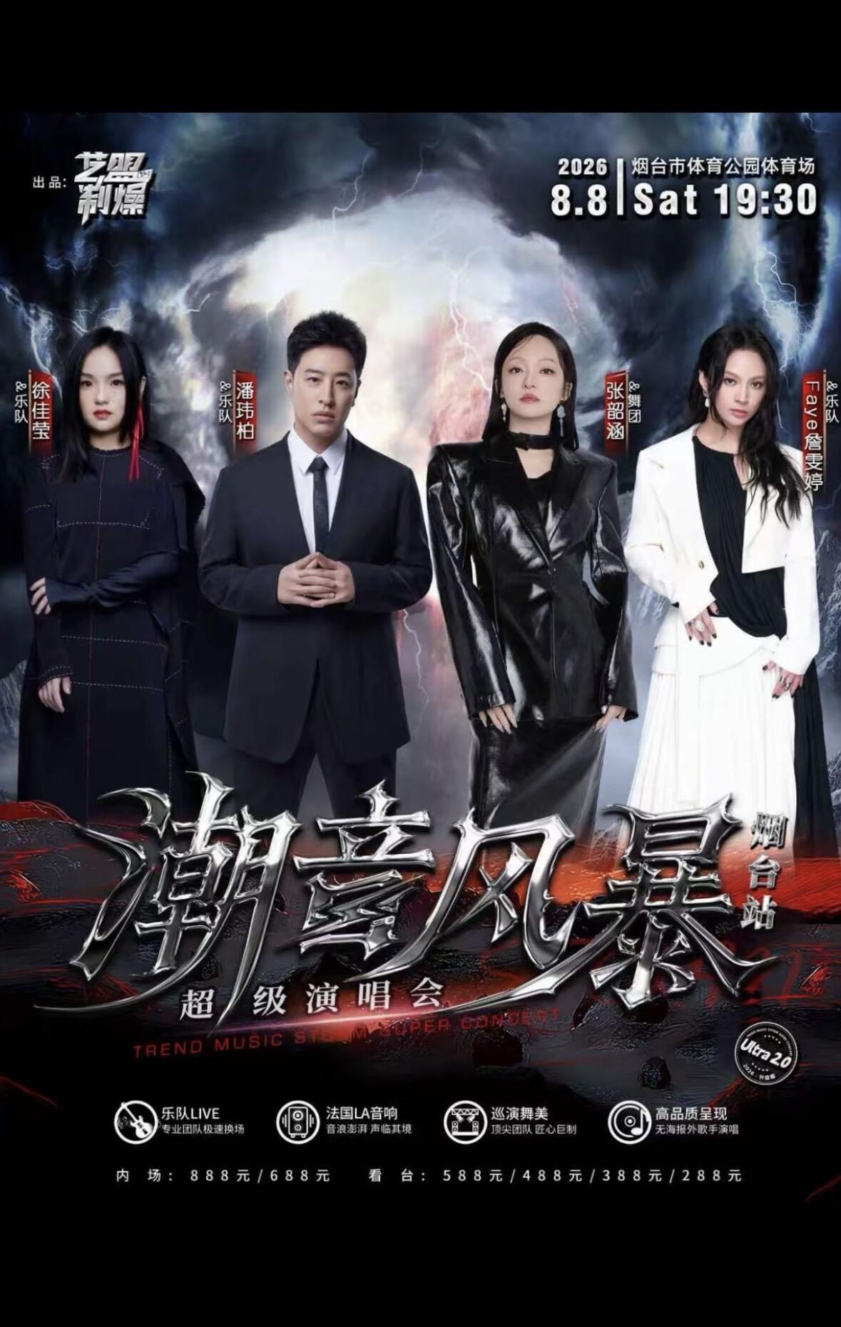 张韶涵 🎫 〈潮音风暴〉超级演唱会ｘ烟台站⏰ 演出时间：2026年8月8日🏟