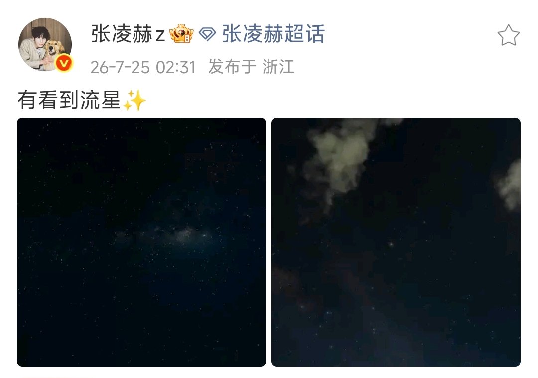 张凌赫凌晨两点半还没睡张凌赫凌晨晒流星 还没睡呢 