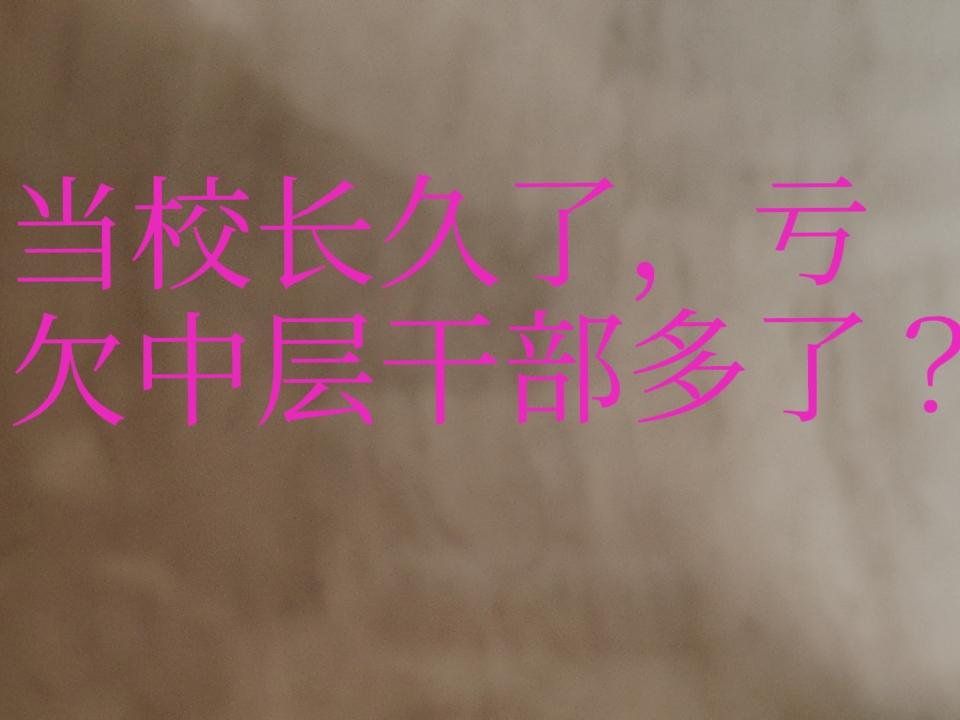“当校长久了，就感觉亏欠中层干部多了”
昨天，一个在农村当校长的同学发出了这样子