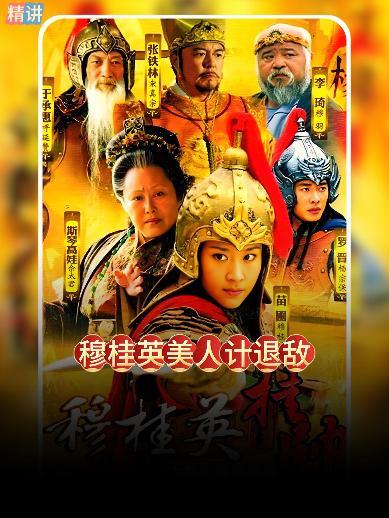 穆桂英心头酸楚翻涌，从相识至今，哪一次见面不是刀兵相向？她多想和心上人执手相看、