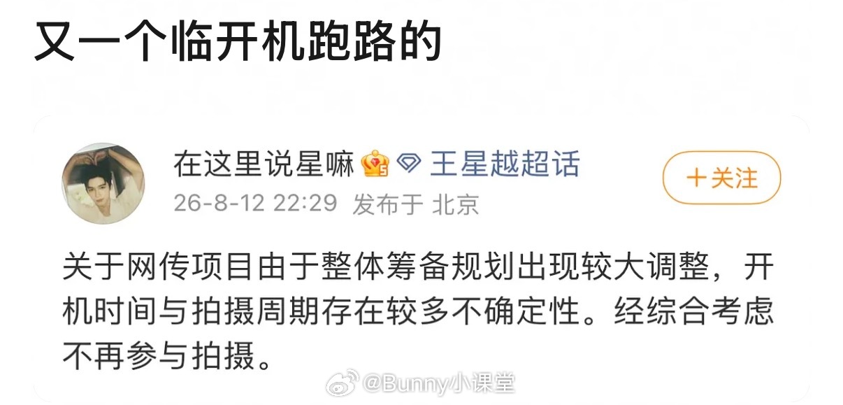 王星越不再参与拍摄《长宁帝君》，说是存在较多不确定性，都快开机了还能这样吗