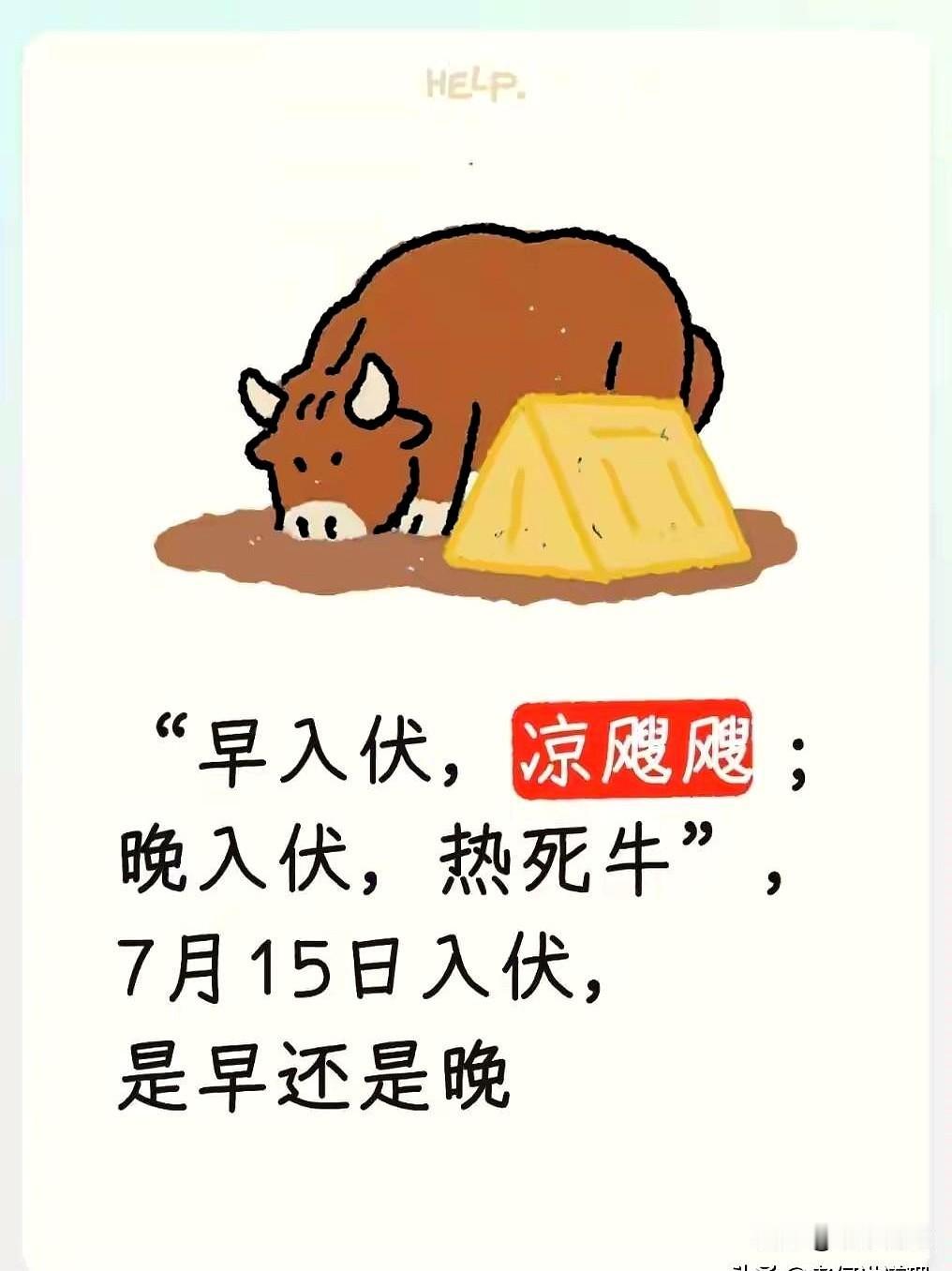 今年7月15日入伏，不少人一看就觉得“热得要命”的日子来了。
其实这个时间卡在7