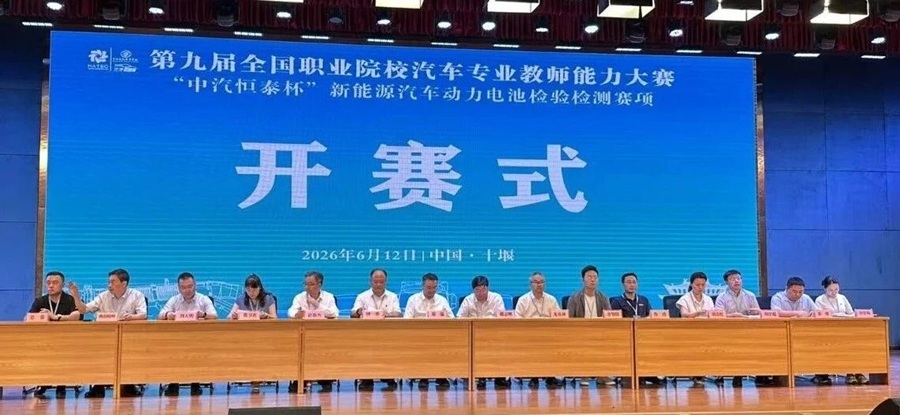 2026年6月12日，第九届全国职业院校汽车专业教师能力大赛“中汽恒泰杯”新能源