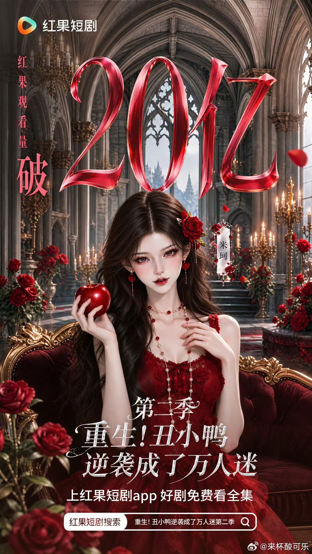 《重生丑小鸭逆袭成了万人迷第二季》有效观看破20亿9.19上线，热度峰值🔥89