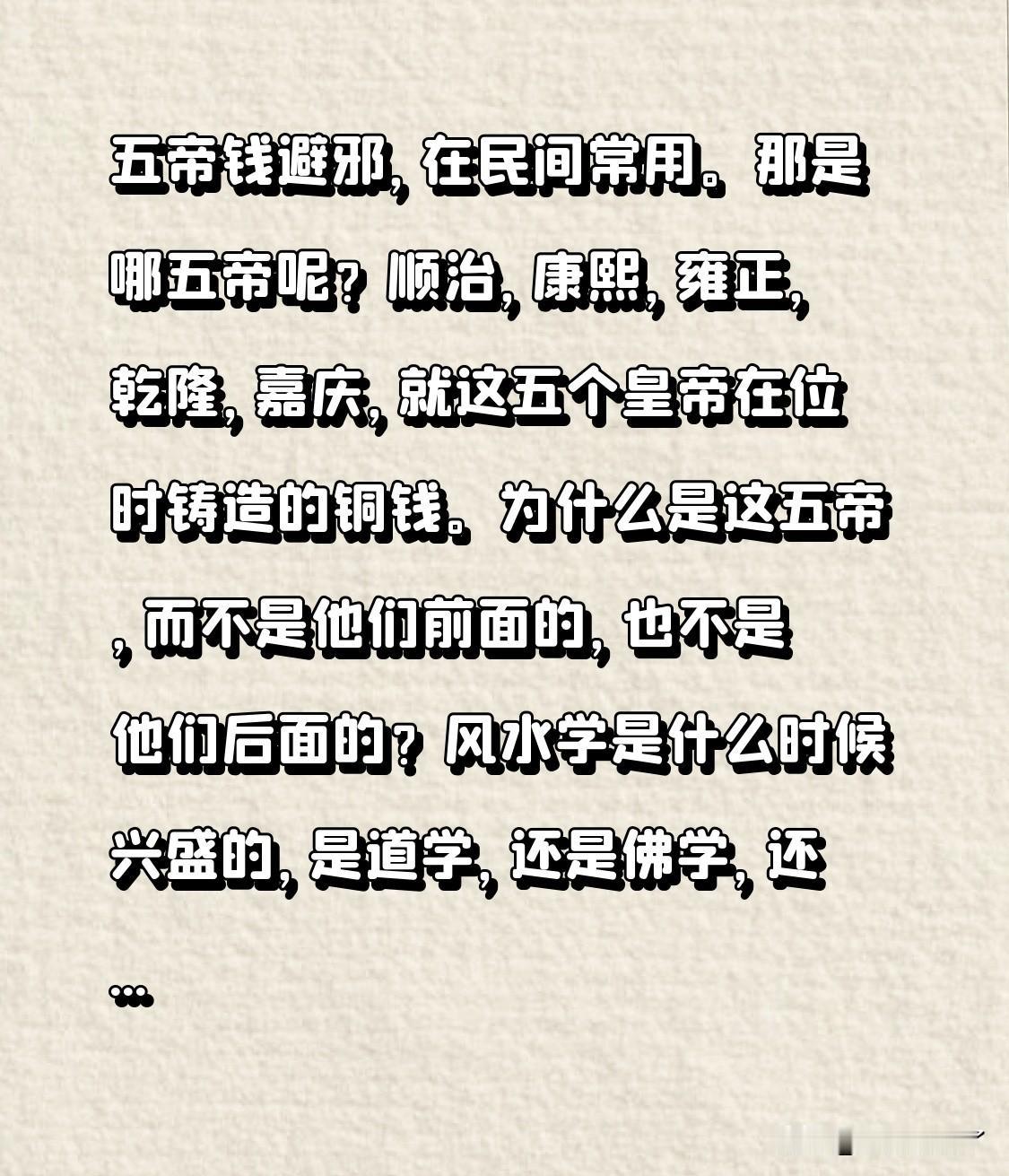五帝钱辟邪，在民间颇为常用。
那所谓的五帝究竟是哪五帝呢？
乃是顺治、康熙、雍正