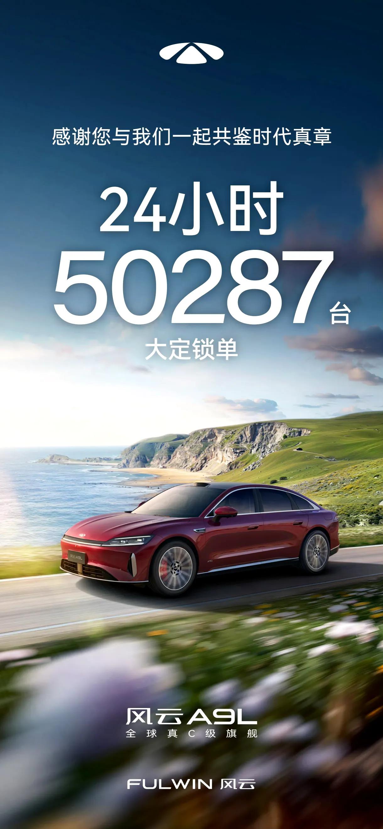 奇瑞也没想到风云A9L市场反应居然这么大，首发大定就达到了50287辆，应该是破