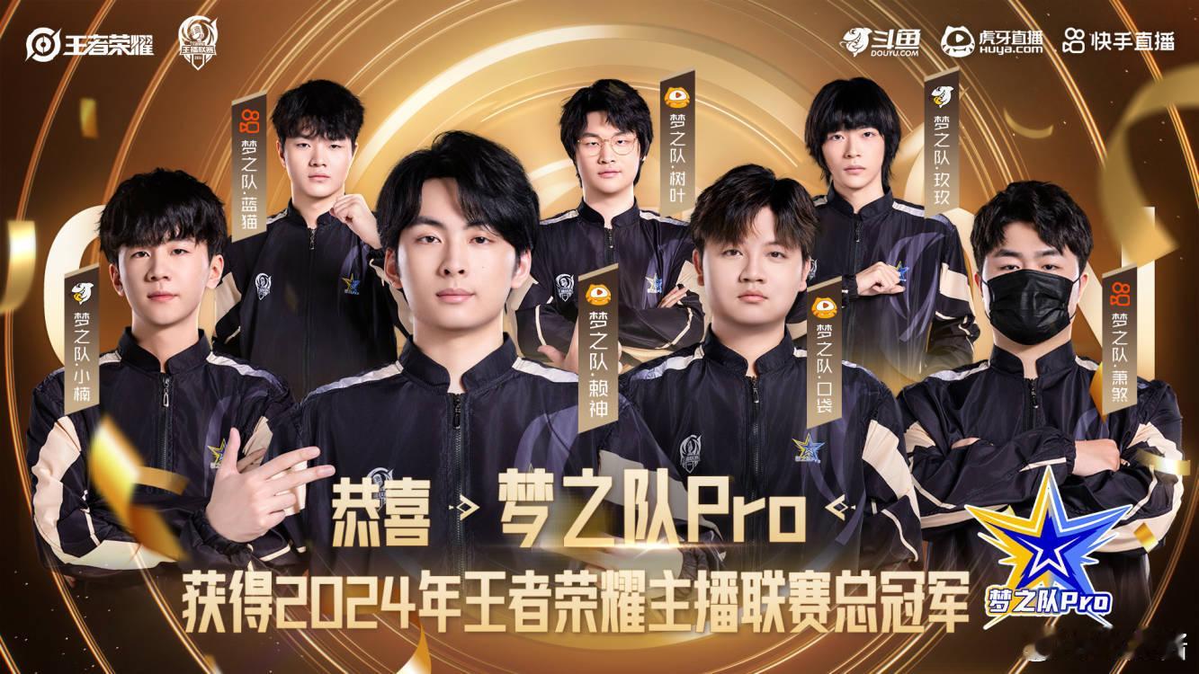 #老王杯梦之队Pro夺冠# 恭喜梦之队Pro战队获得2024王者主播联赛总冠军！