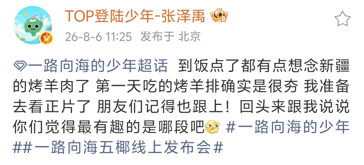 张泽禹想念新疆烤羊肉张泽禹说新疆烤羊排很夯 张泽禹回忆新疆美食的时候应该挺馋的，